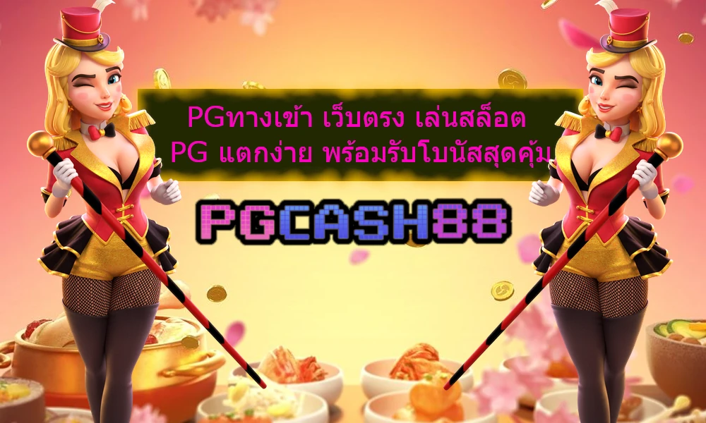 PGทางเข้า เว็บตรง เล่นสล็อต PG แตกง่าย พร้อมรับโบนัสสุดคุ้ม